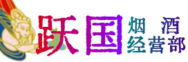 漳州市烟酒回收:名酒,冬虫夏草,老酒,茅台酒,酒瓶,洋酒,漳州市跃国烟酒经营部